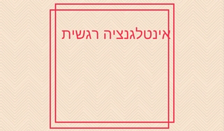 הרצאה סדנה מומלצת אינטלגנציה רגשית בעבודה טל שפיר