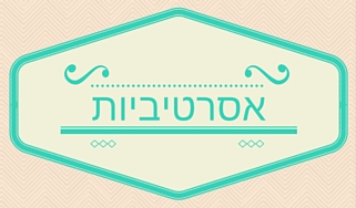 סדנה הרצאה מומלצת אסרטיביות