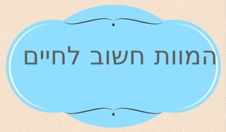 התמודדות עם מוות