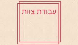 סדנה מומלצת עבודת צוות