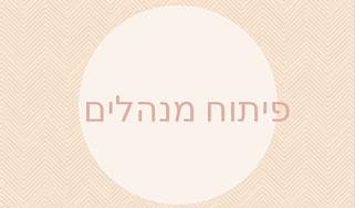 סדנה מומלצת פיתוח מנהלים