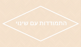 סדנה הרצאה מומלצת התמודדות עם שינוי שינויים