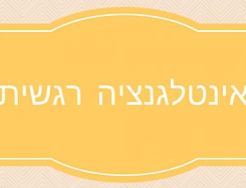 הרצאה אינטליגנציה רגשית גבוהה