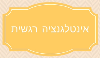 אינטליגנציה רגשית בעבודה טל שפיר