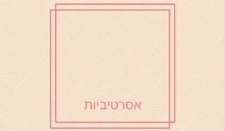 מה זה אסרטיביות