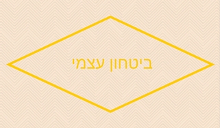 איך להעלות את הביטחון העצמי