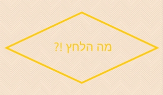 איך לא להיות בלחץ סטרס לחץ