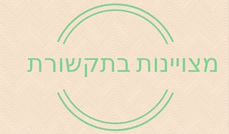 סדנת תקשורת בינאישית מומלצת