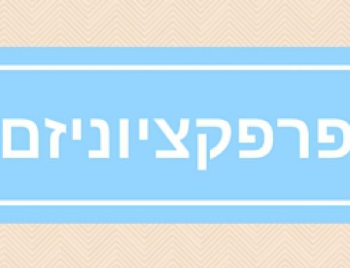 הרצאה על התמודדות עם פרפקציוניזם