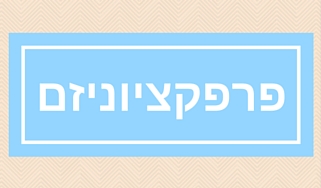 הרצאה סדנה מומלצת פרפקציוניזם