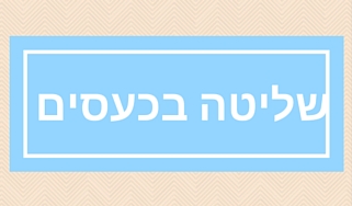 איך לשלוט בכעס