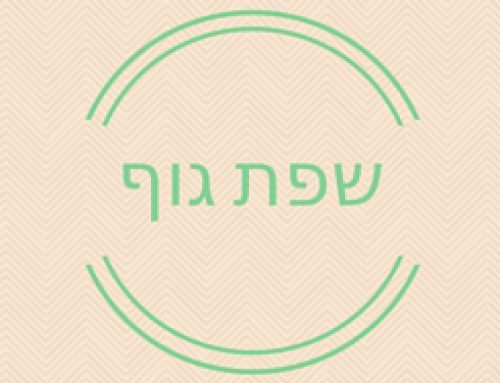 הרצאה על קריאת שפת גוף