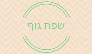 סדנה הרצאה מומלצת שפת גוף
