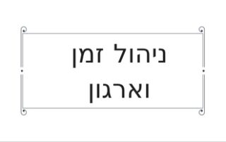 ניהול זמן טל שפיר