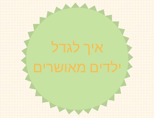 הרצאה על איך לגדל ילדים מאושרים