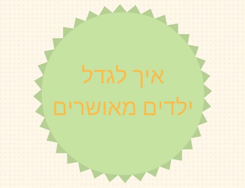 הרצאה על איך לגדל ילדים מאושרים