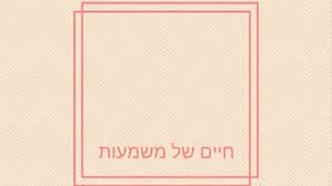 אימון למימוש עצמי והגשמה טל שפיר