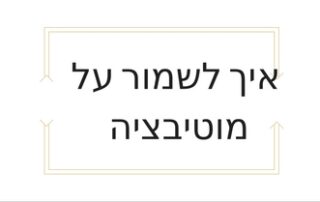 מוטיבציה טל שפיר