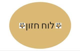 לוח חזון טל שפיר