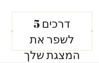 איך לבנות הרצאה