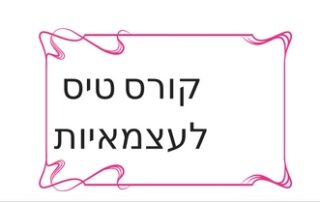 קורס לבעלות עסקים טל שפיר
