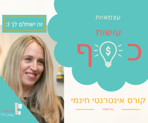 טל שפיר איך לעשות כסף