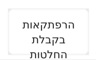 קבלת החלטות טל שפיר