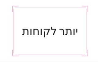 איך להשיג יותר לקוחות