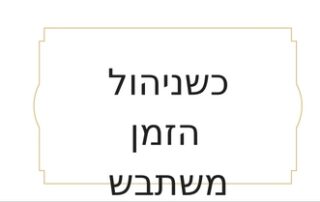 ניהול זמן טל שפיר