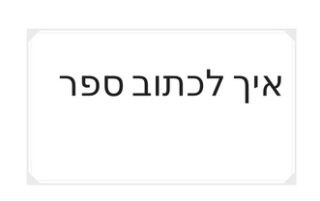 איך לכתוב ספר טל שפיר