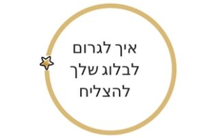 בלוג מומלץ