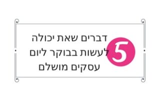 ניהול זמן בעסק