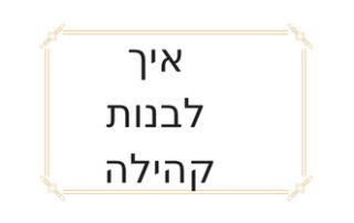 איך לבנות קהילה