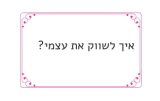 איך לשווק את עצמי