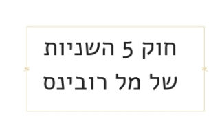 חוק 5 השניות מל רובינס
