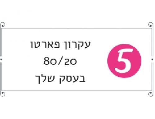 איך להשתמש בעקרון 20/80 בעסק שלך?