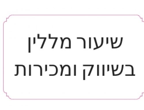 מה את יכולה ללמוד מהמבצע של ללין לעסק שלך?