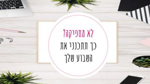 תכנון שבועי