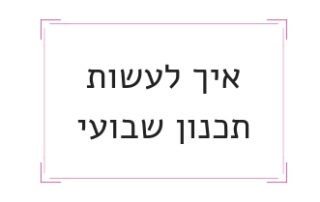 תכנון שבועי