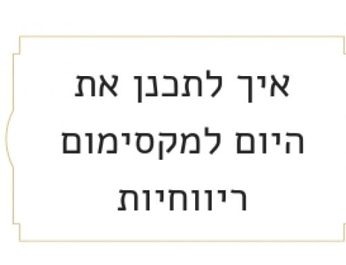 איך לתכנן את היום למקסימום ריווחיות בעסק?