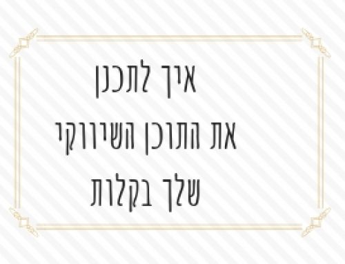 איך לתכנן תוכן שיווקי?