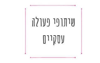 שיתוף פעולה עסקי