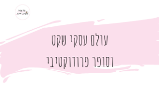 עולם עסקי ופרודוקטיבי