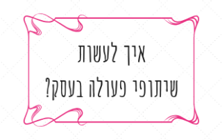 איך לעשות שיתופי פעולה בעסק