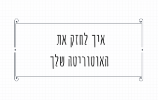 איך לחזק את האוטוריטה שלך