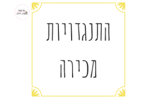 התנגדויות מכירה
