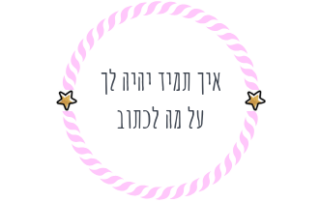 איך תמיד יהיה לך על מה לכתוב