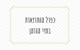כפול מהתוצאות בחצי מהזמן