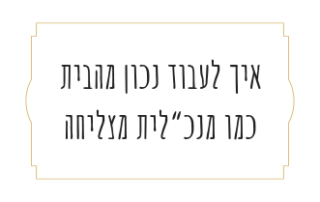 איך לעבוד נכון מהבית כמו מנכ“לית מצליחה