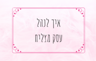איך לנהל עסק מצליח